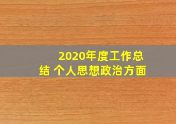 2020年度工作总结 个人思想政治方面